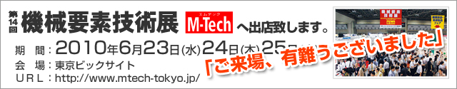 第14回 機械要素技術展