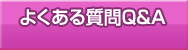 �悭���鎿��Q&A