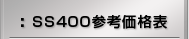 SS400�Q�l���i�\