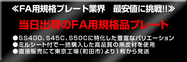 <<FA用規格プレート業界 最安値に挑戦!!>> 当日出荷のFA用規格品プレート