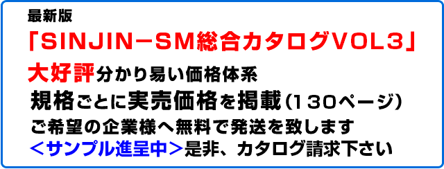 2010年度版、SINJIN-SM総合カタログVOL.1完成/規格ごとに標準価格を搭載(約200ページ)/ご要望のお客様へ無料で発送させて頂いております
