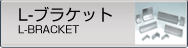 L-�u���P�b�g