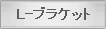 L-�u���P�b�g 
