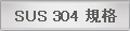 SUS 304 �K�i